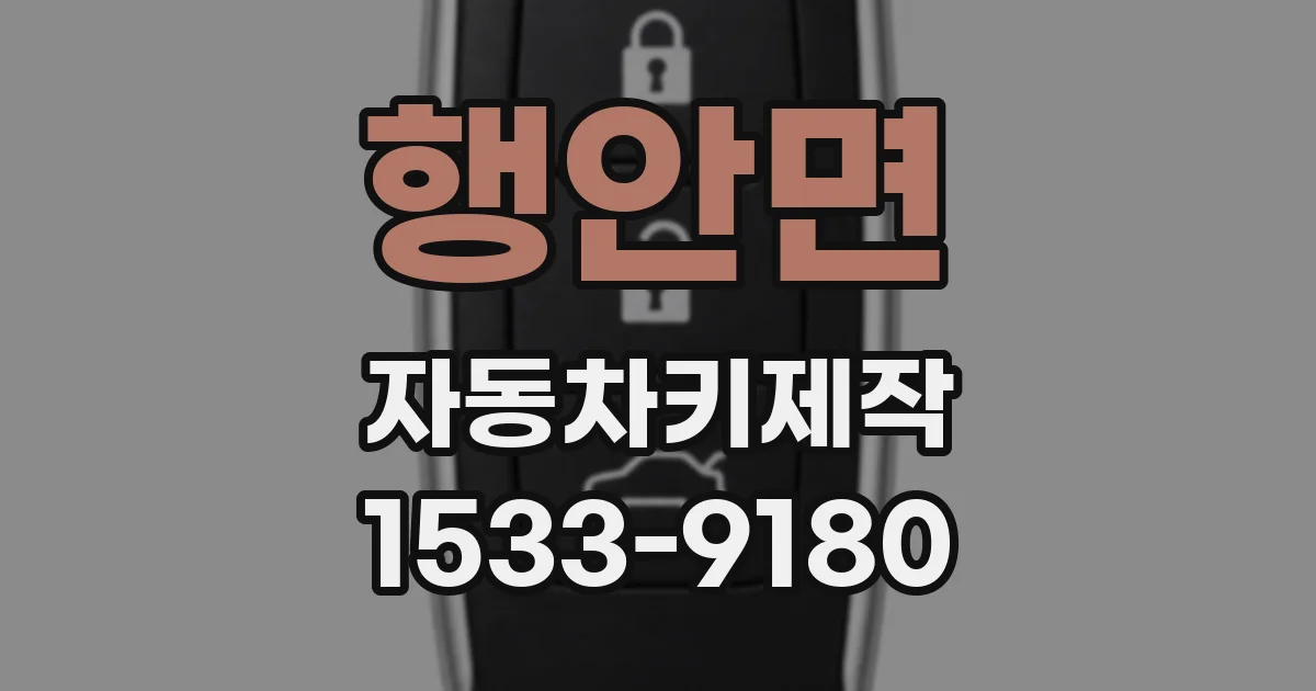 행안면 자동차키제작