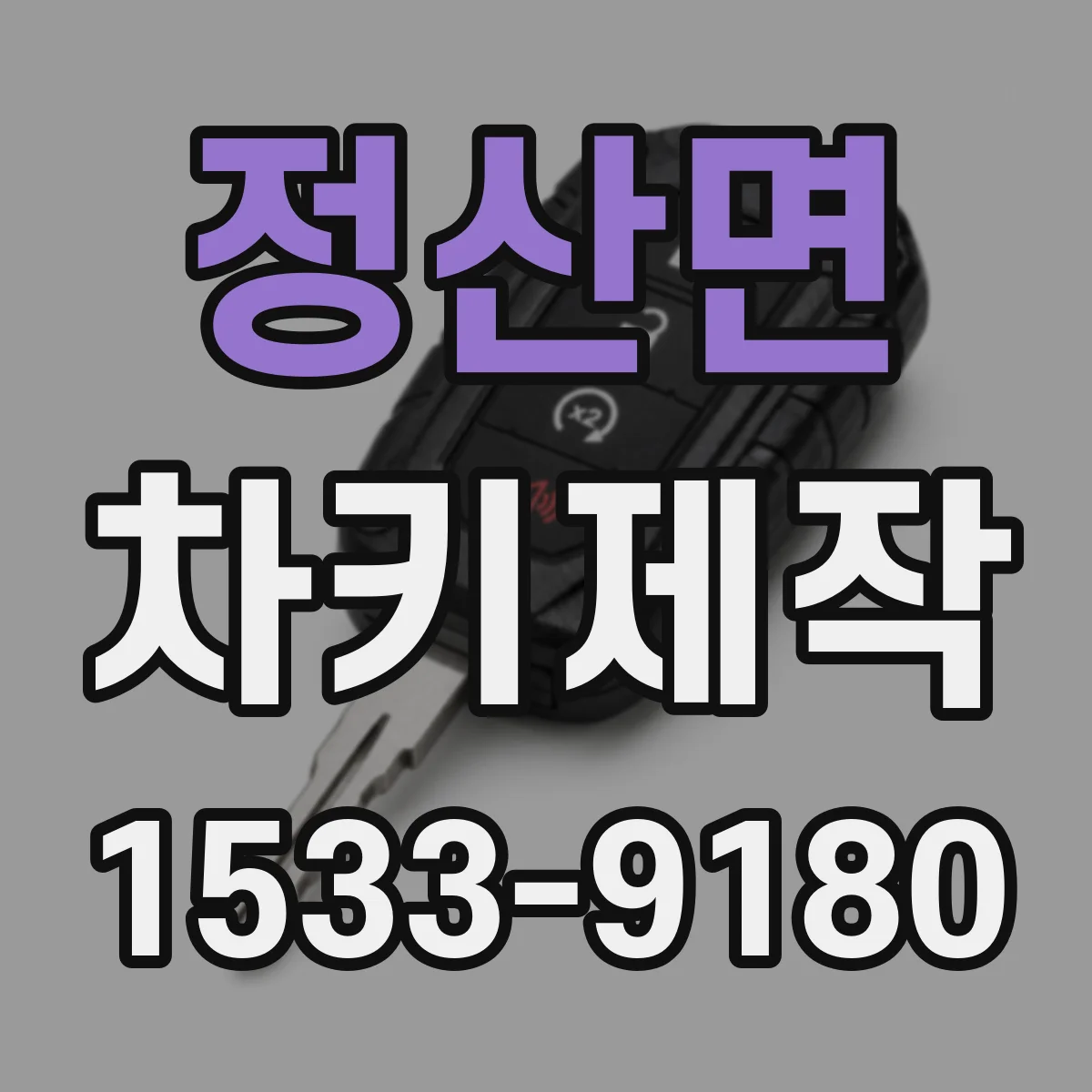 정산면 차키제작