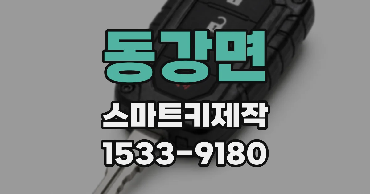 동강면 스마트키제작