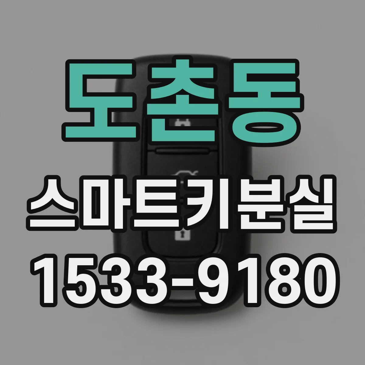 도촌동 스마트키분실