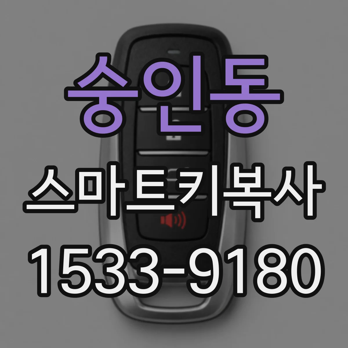 숭인동 스마트키복사