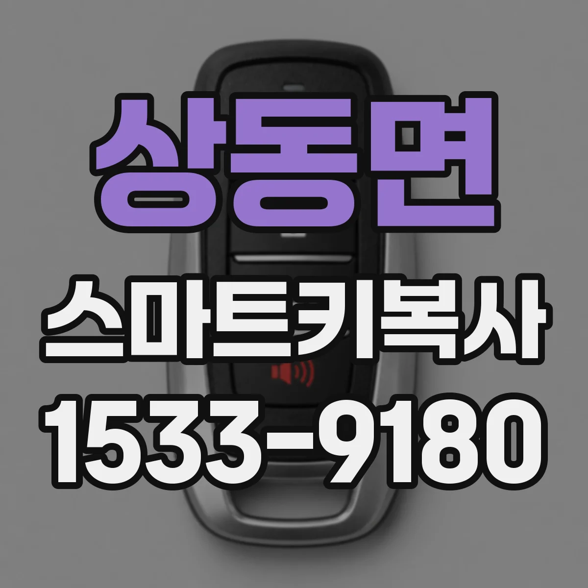 상동면 스마트키복사