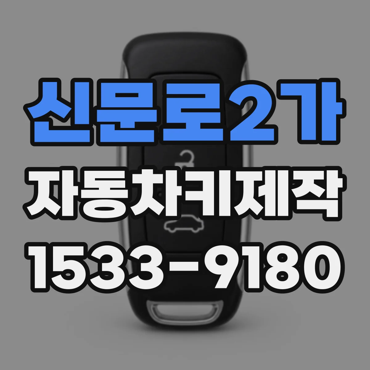 신문로2가 자동차키제작 스마트키 리모컨 오작동 시 복구 방법