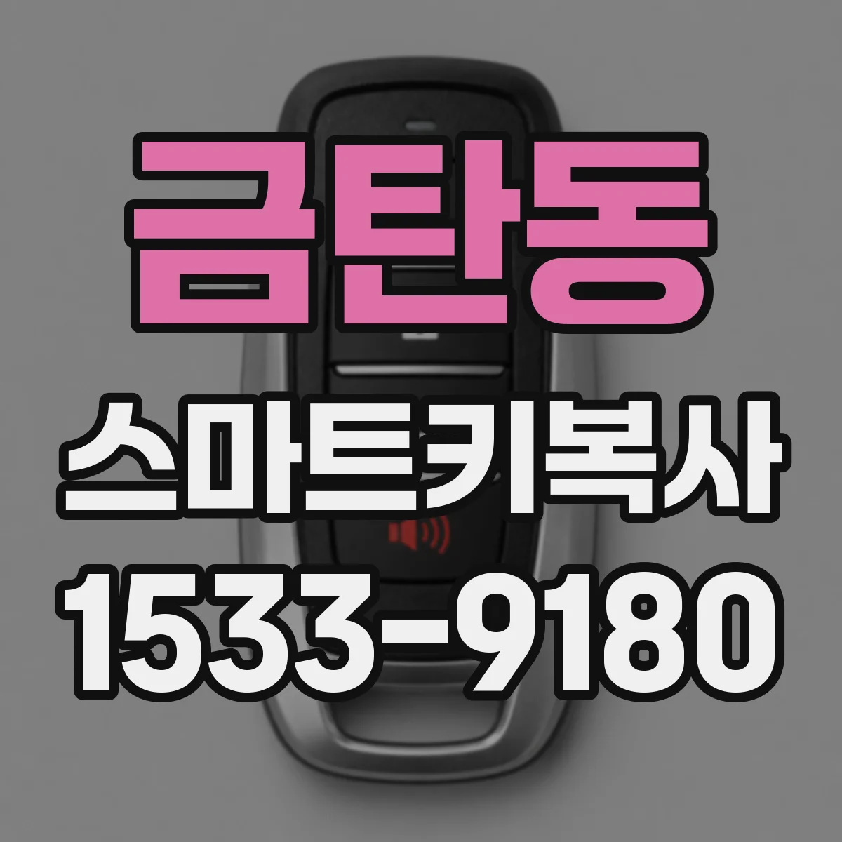 금탄동 스마트키복사