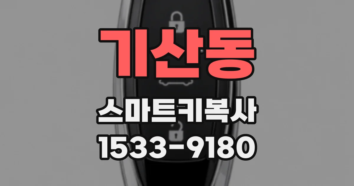 기산동 스마트키복사
