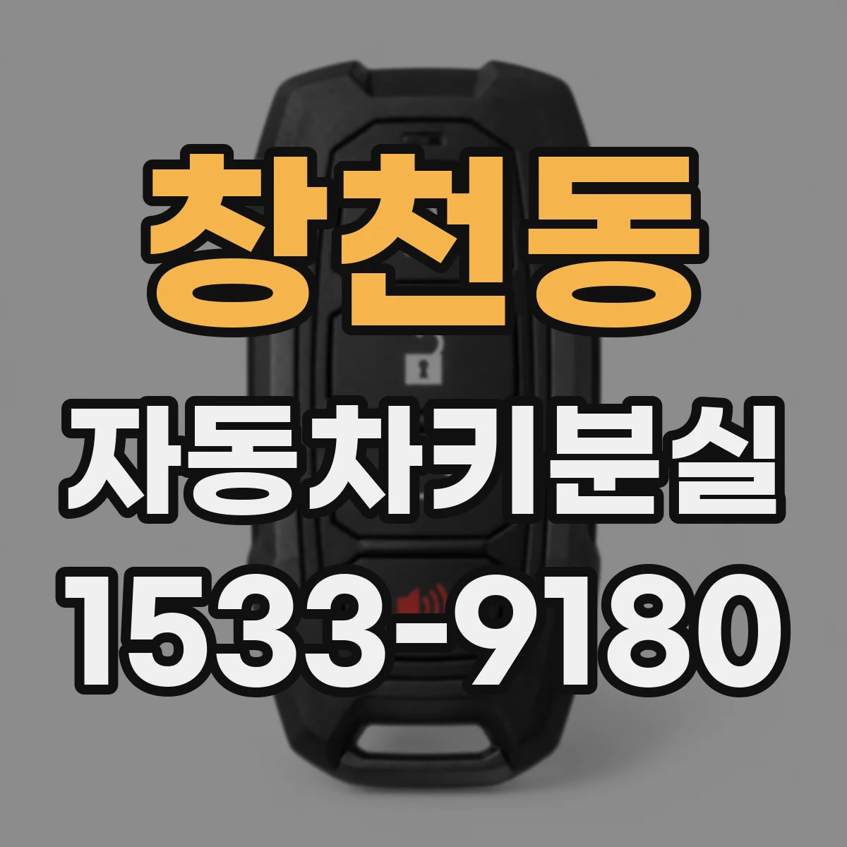 창천동 자동차키분실