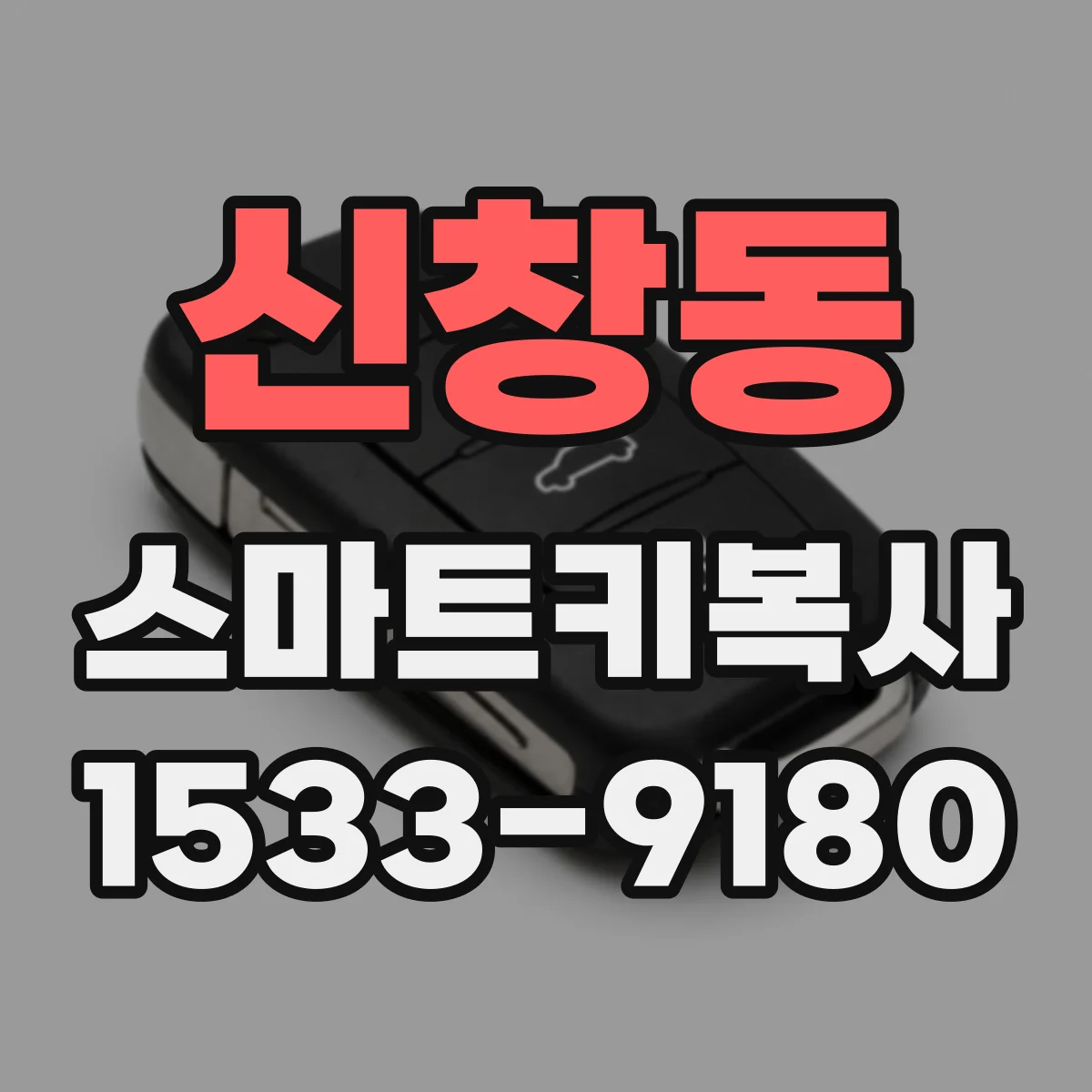 신창동 스마트키복사