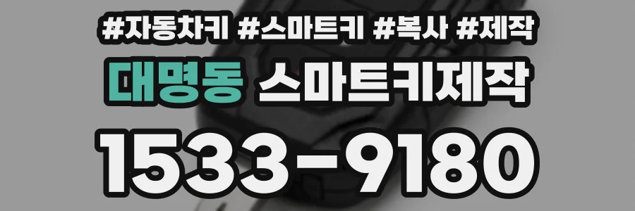 대명동 스마트키제작