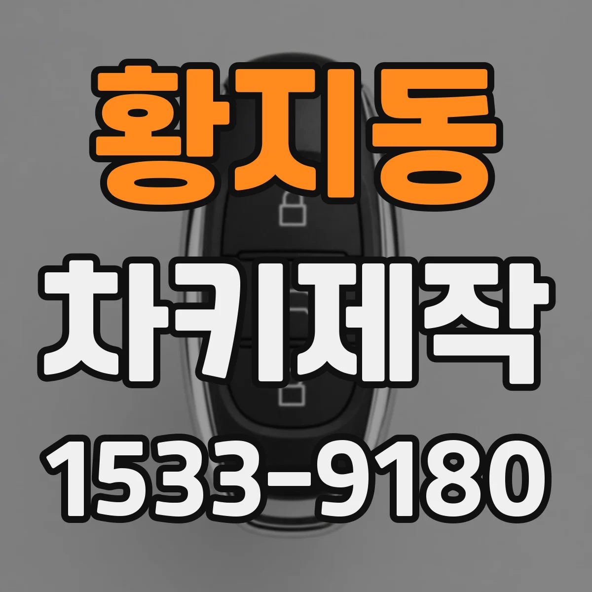 황지동 차키제작