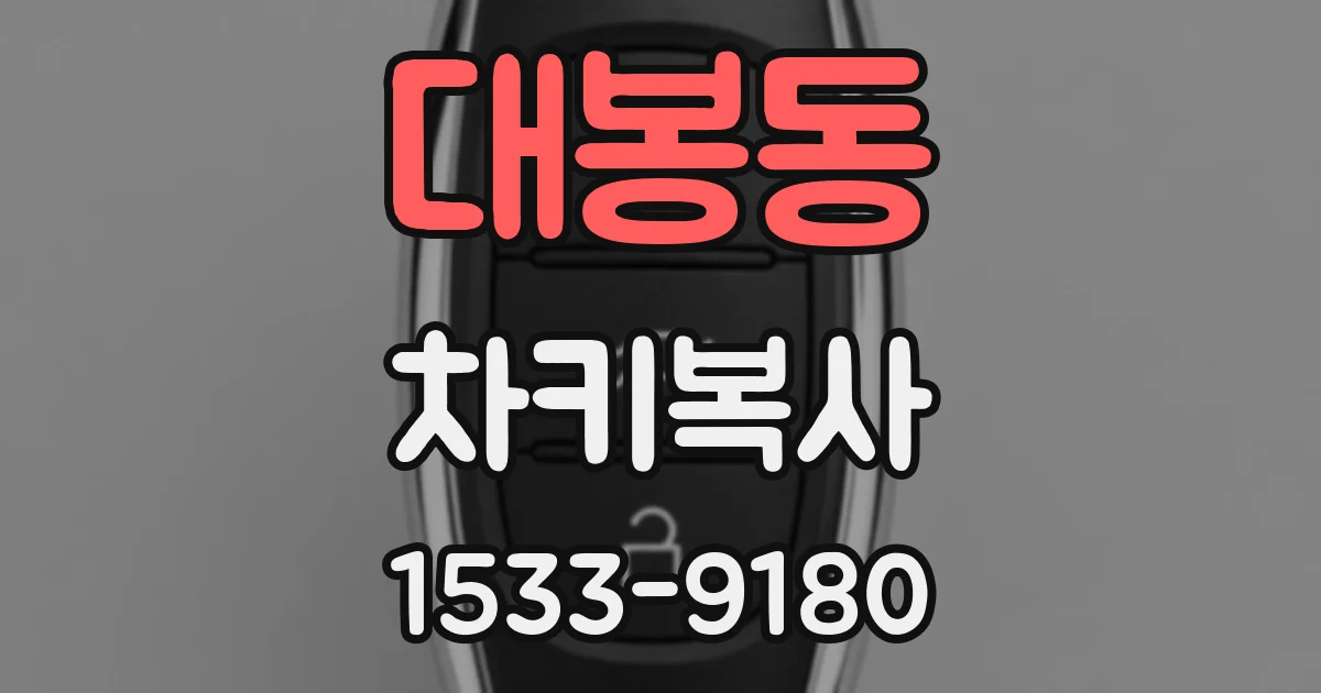 대봉동 차키복사