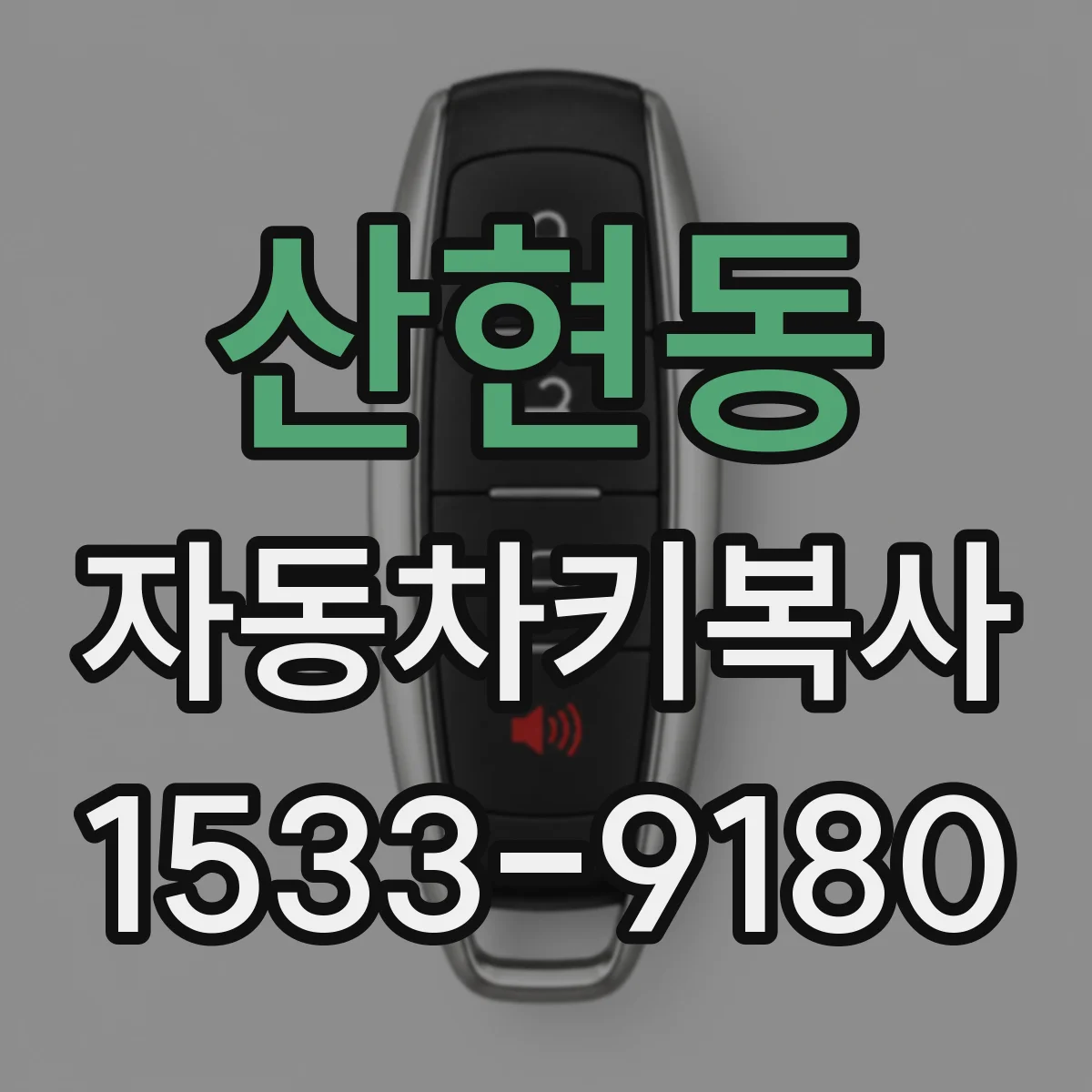 산현동 자동차키복사