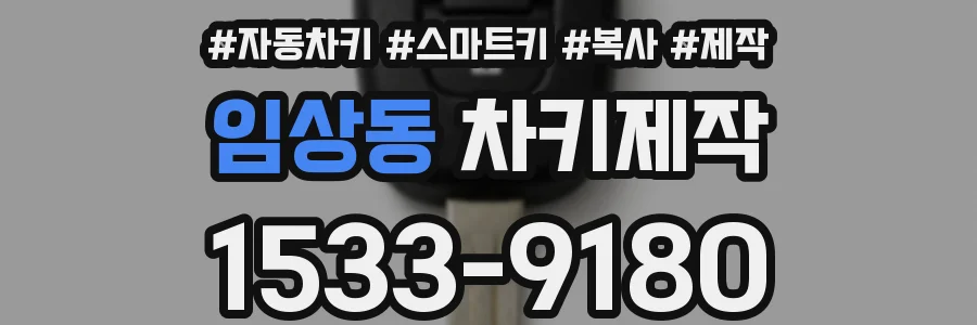 임상동 차키제작