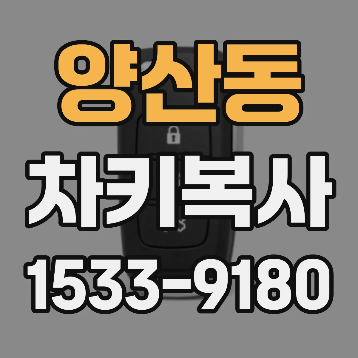 양산동 차키복사