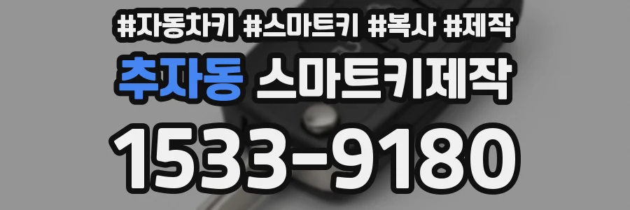 추자동 스마트키제작