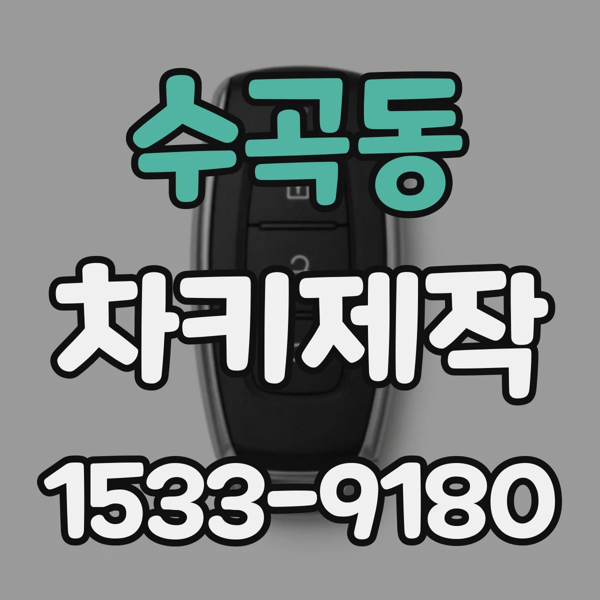 수곡동 차키제작