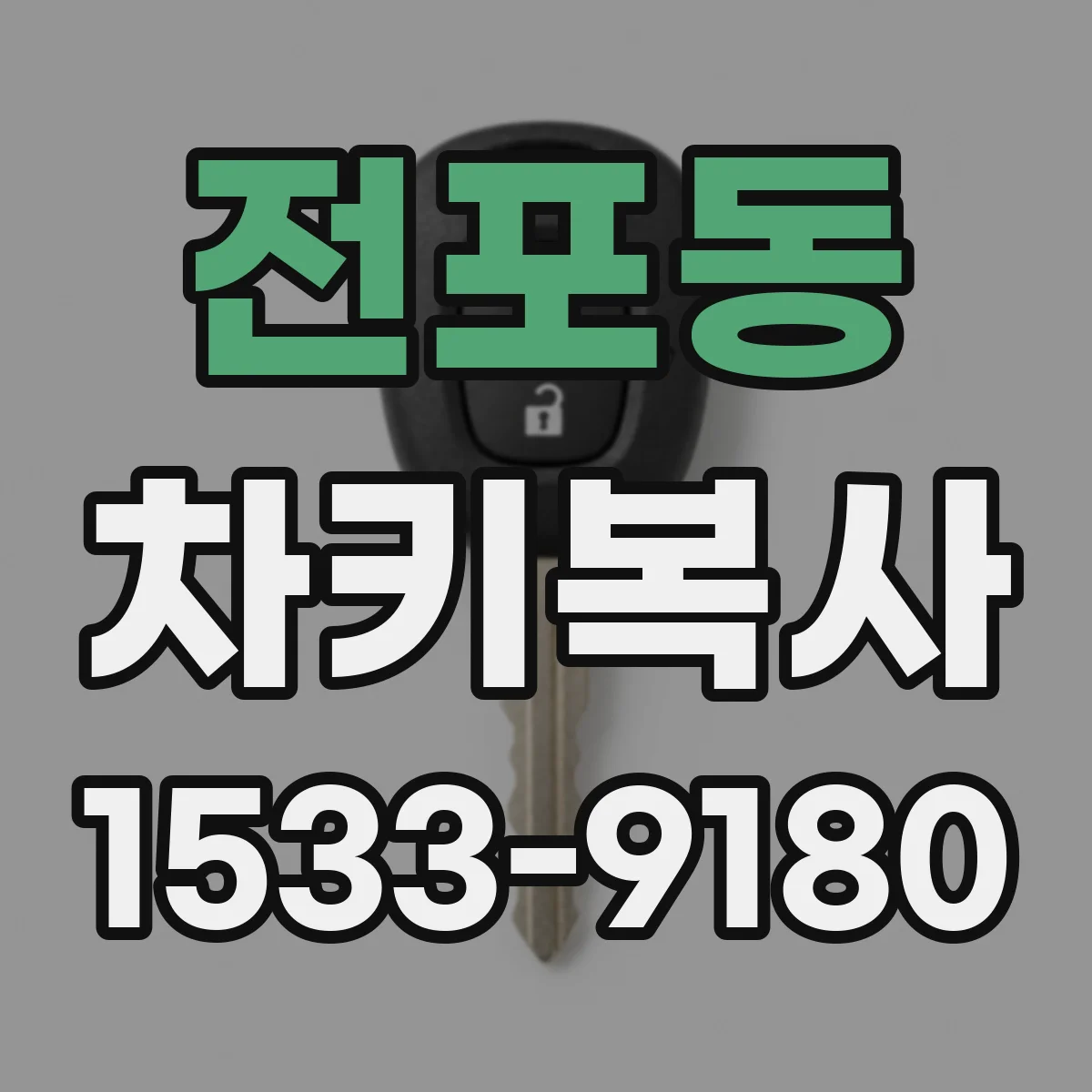 전포동 차키복사