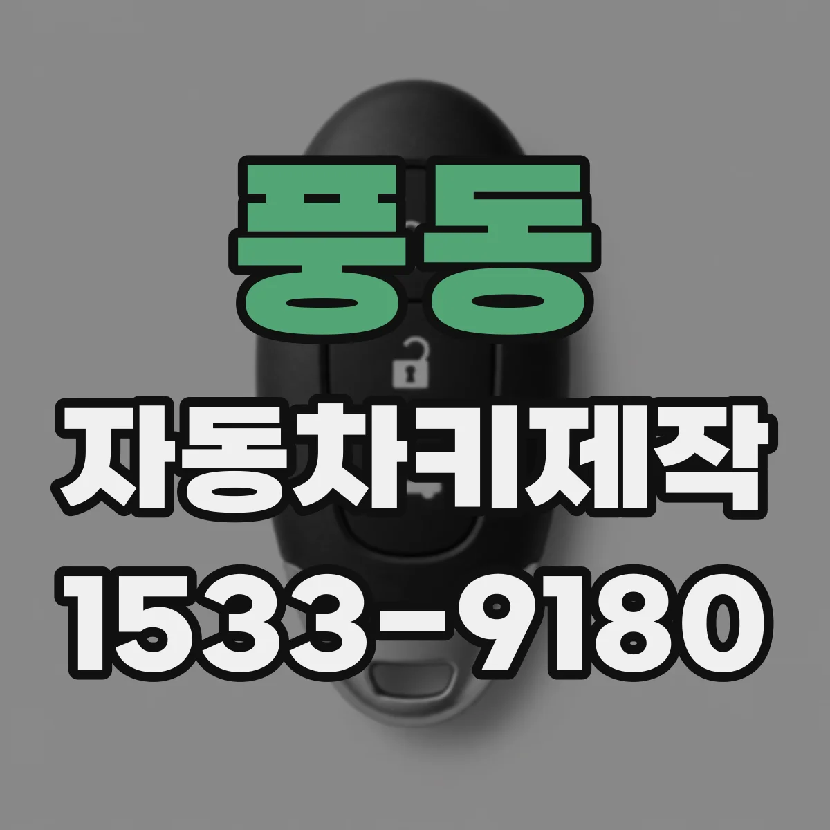 풍동 자동차키제작