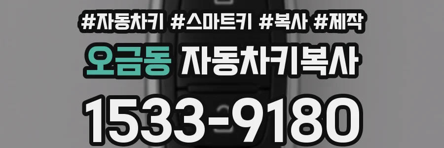 오금동 자동차키복사