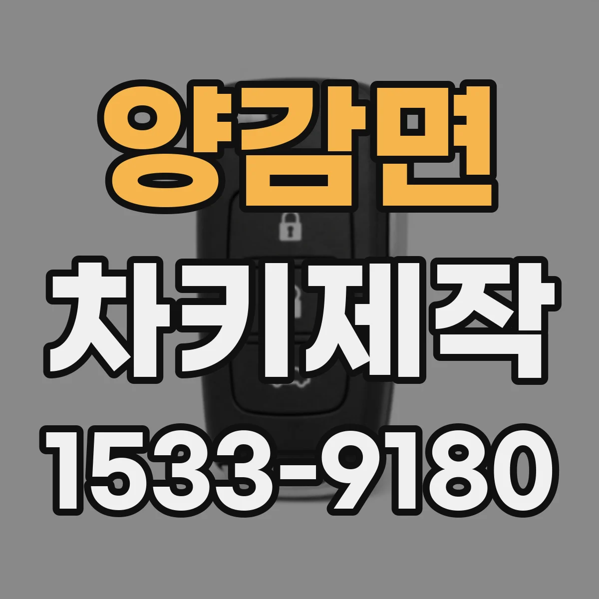 양감면 차키제작