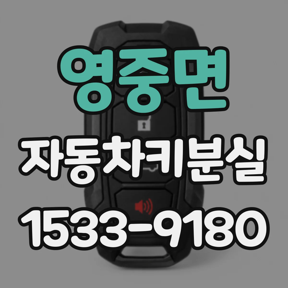 영중면 자동차키분실