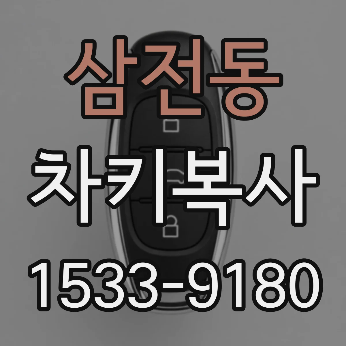 삼전동 차키복사