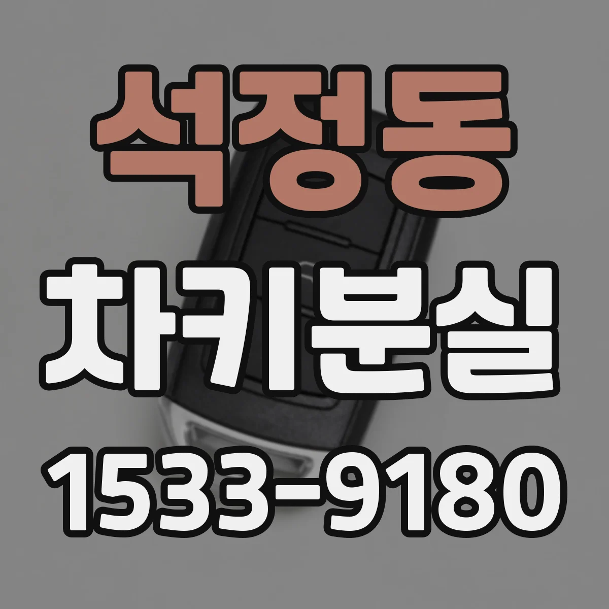 석정동 차키분실