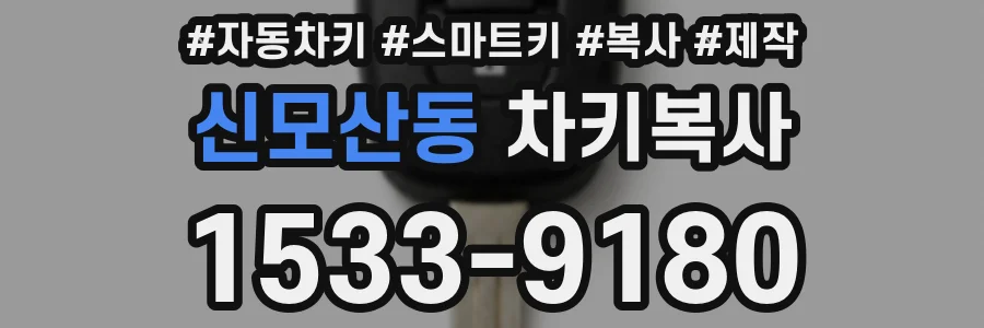 신모산동 차키복사