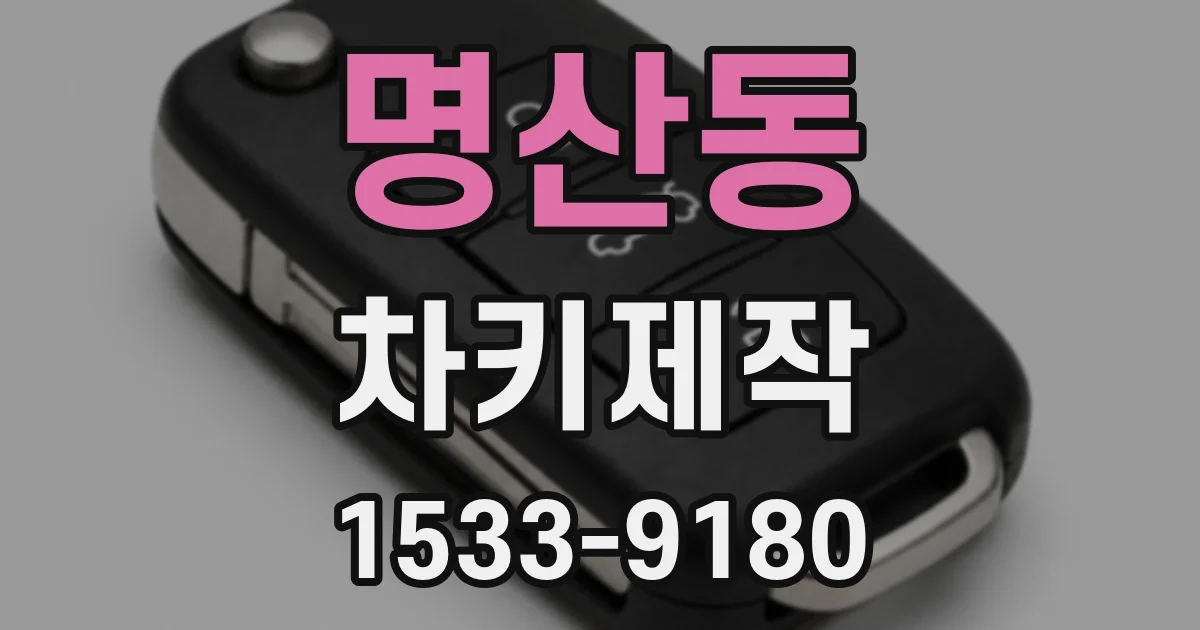 명산동 차키제작