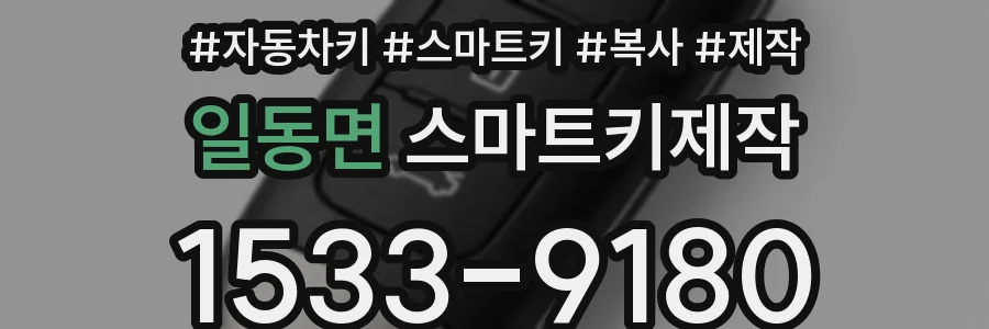 일동면 스마트키제작