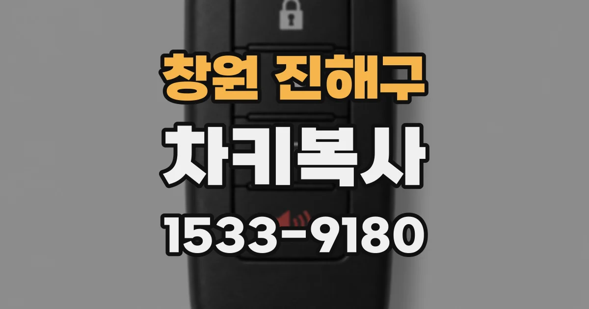 창원 진해구 차키복사