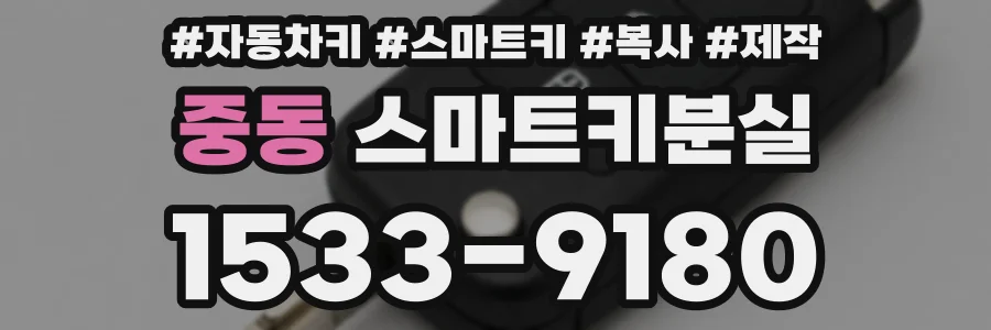 중동 스마트키분실