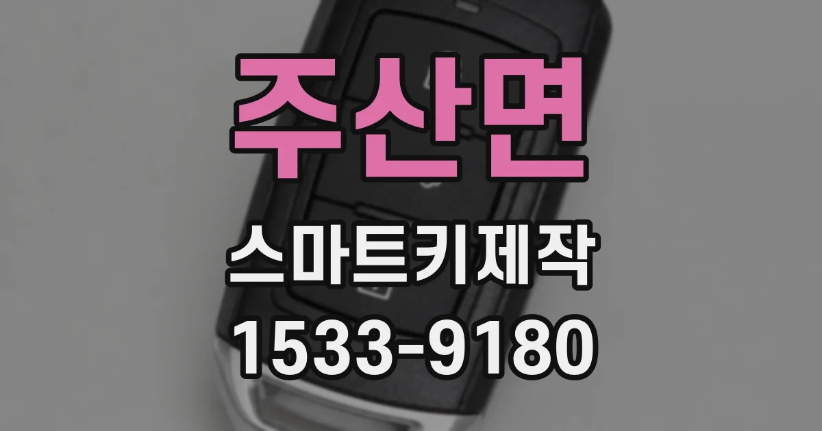 주산면 스마트키제작