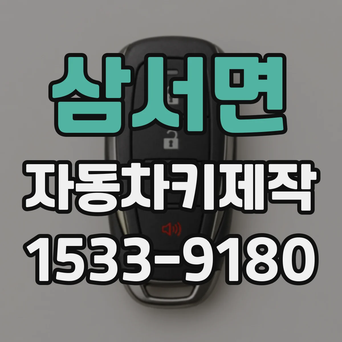삼서면 자동차키제작