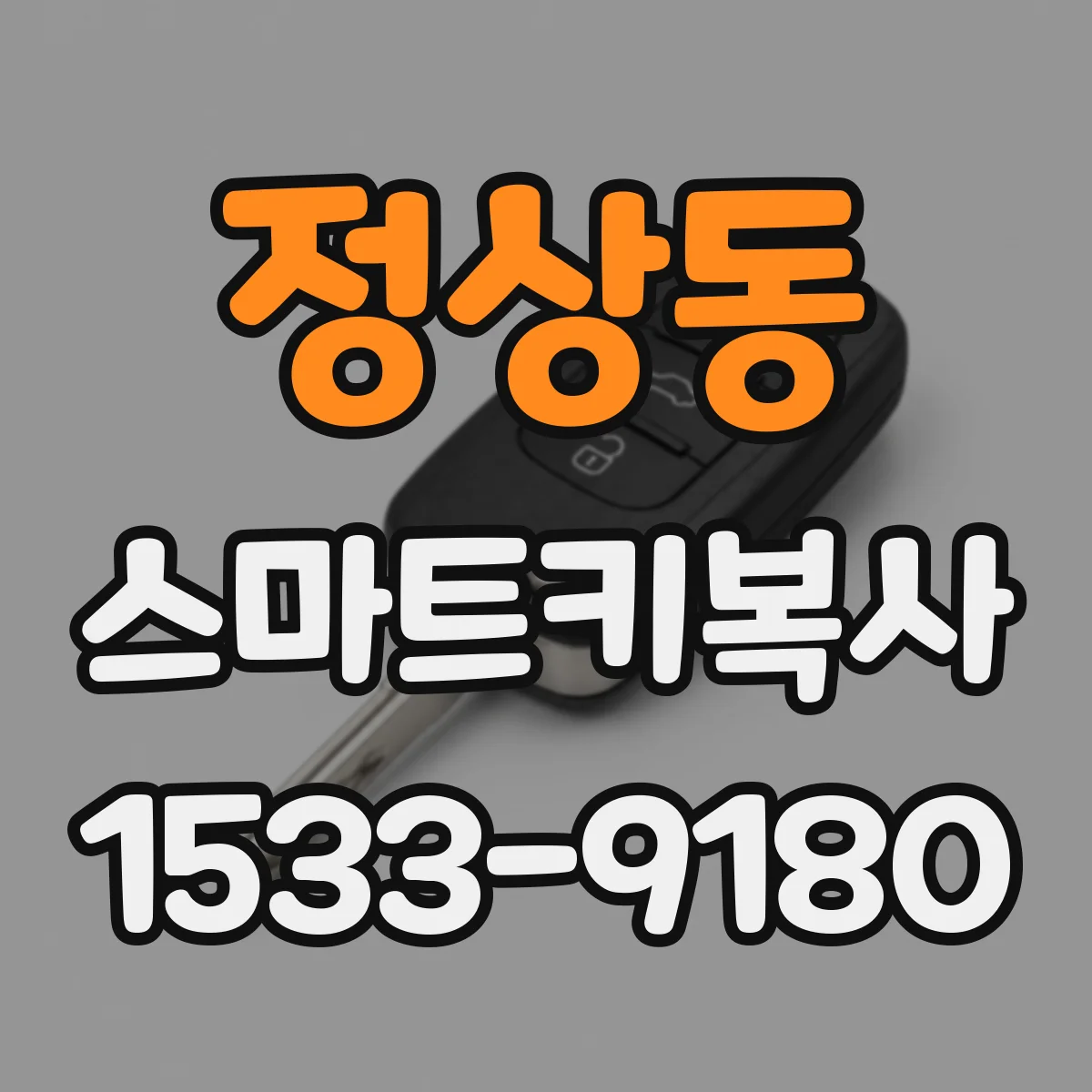 정상동 스마트키복사