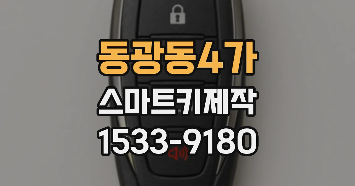동광동4가 스마트키제작