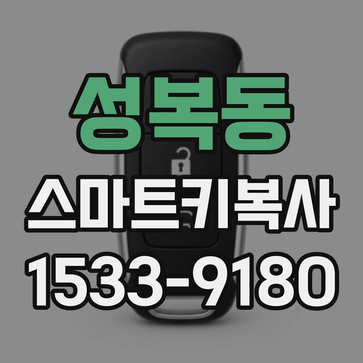 성복동 스마트키복사