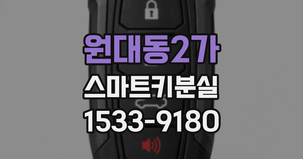 원대동2가 스마트키분실