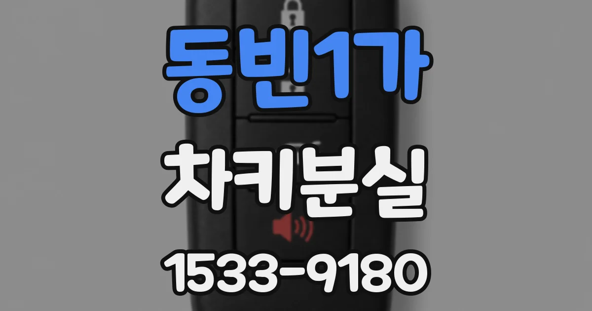 동빈1가 차키분실