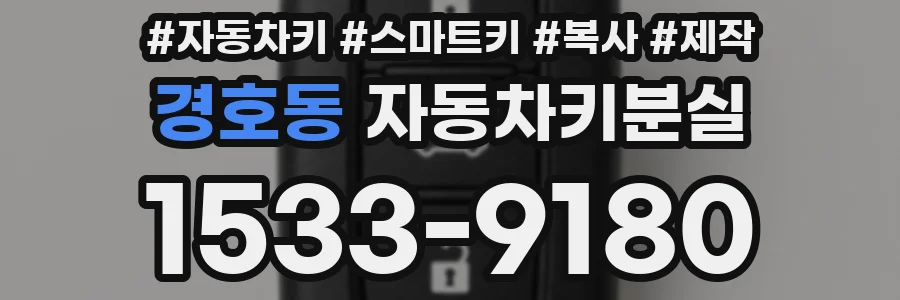 경호동 자동차키분실