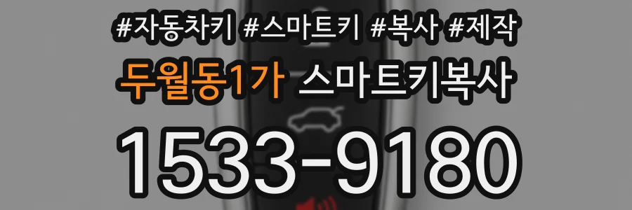 두월동1가 스마트키복사