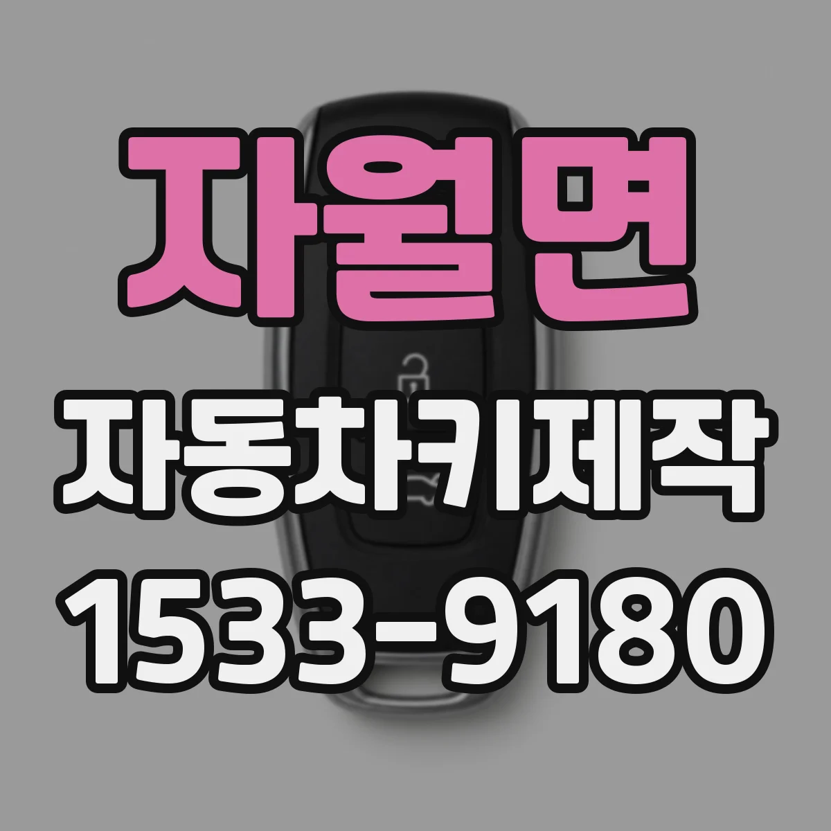 자월면 자동차키제작