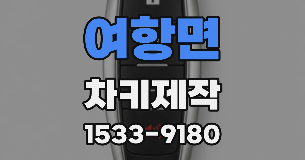여항면 차키제작