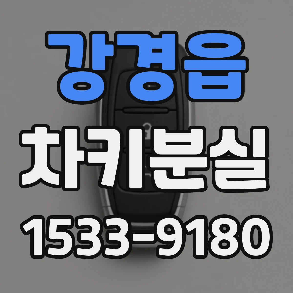 강경읍 차키분실