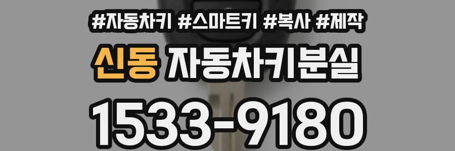 신동 자동차키분실