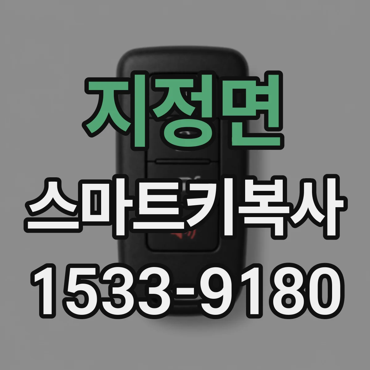 지정면 스마트키복사