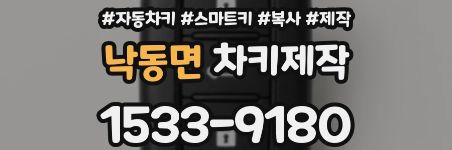 낙동면 차키제작