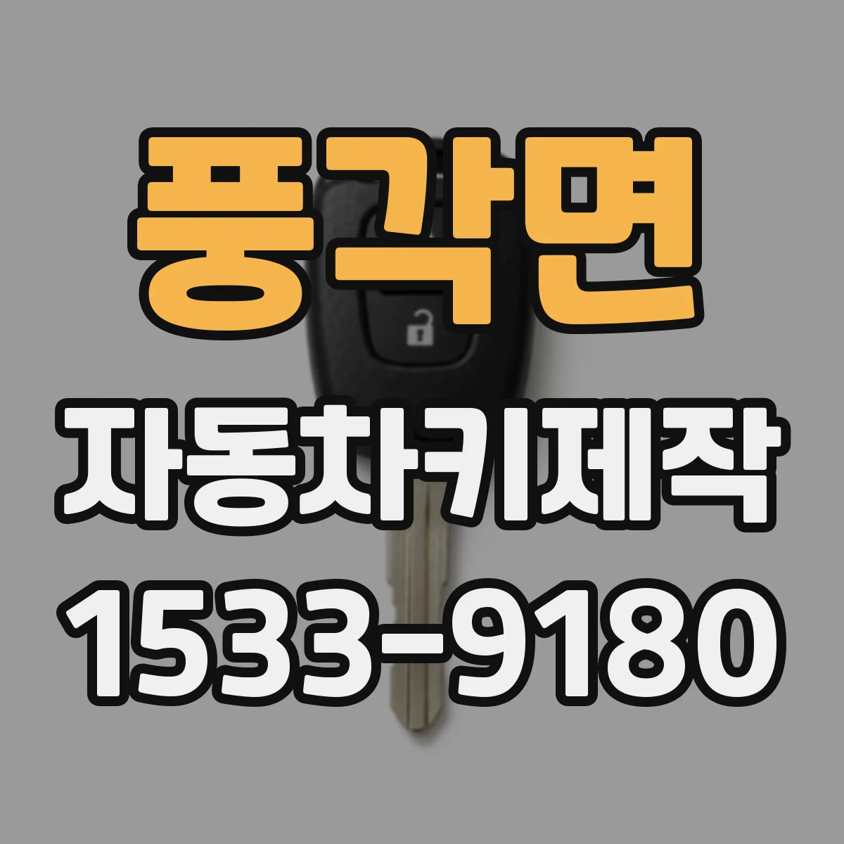 풍각면 자동차키제작