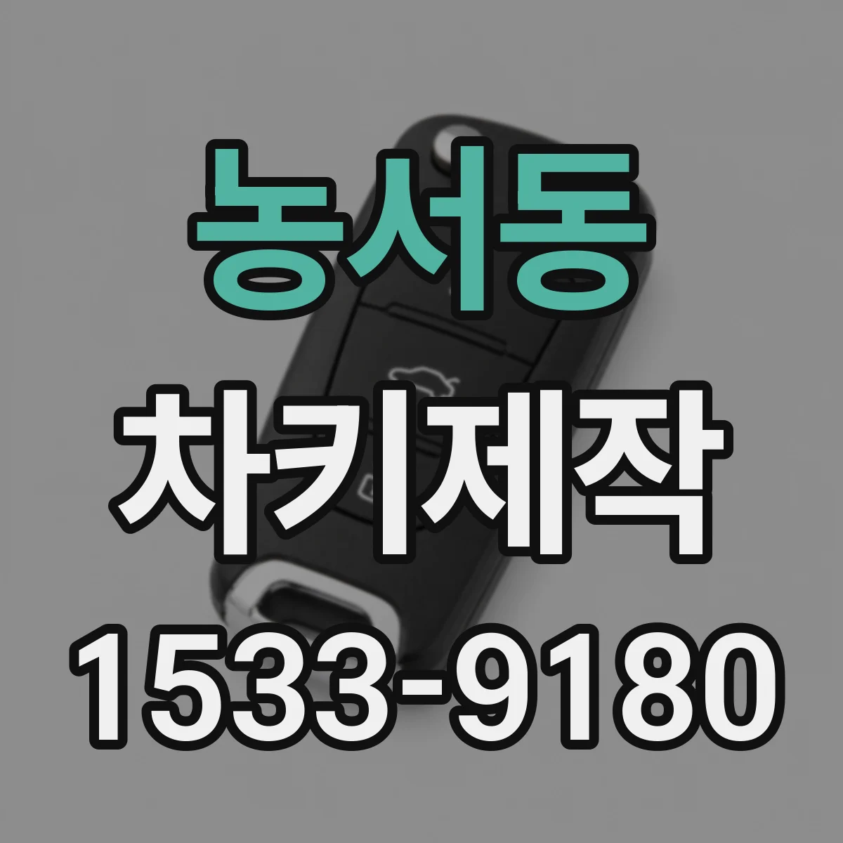 농서동 차키제작