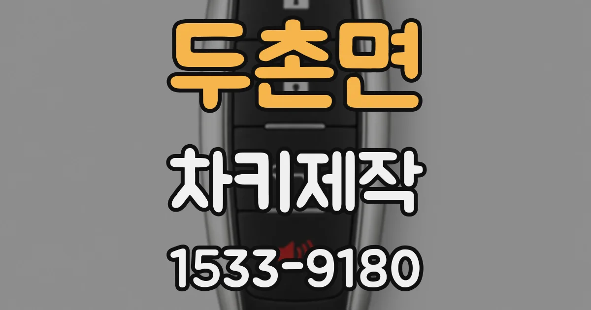 두촌면 차키제작