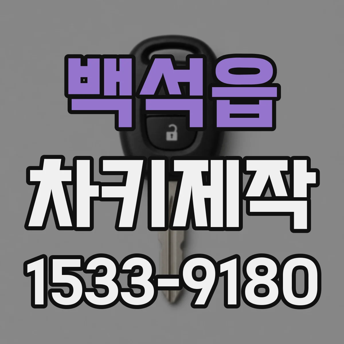 백석읍 차키제작